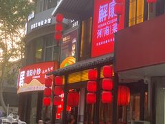 -解家河南菜(金水路店)