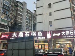 -大鼎石锅鱼(春江里店)