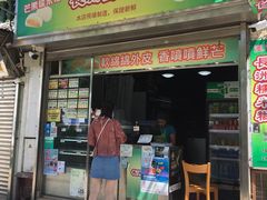 门面-澳门长洲糯米糍(柯打苏沙街店)