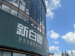-新白鹿餐厅(松江开元地中海店)