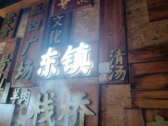 -东镇老火锅(长春路首店)
