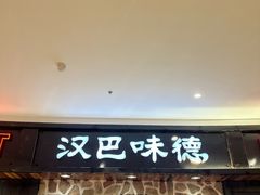 -汉巴味德·烤肉与啤酒的自助(杭州大悦城店)