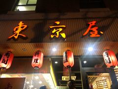 门面-东京屋(武定路店)