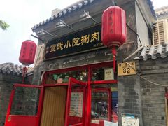 门面-宣武小院涮肉(前门店)