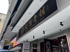 -民信老铺(双皮奶博物馆店)
