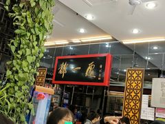 大堂-都一处烧麦馆(前门店)