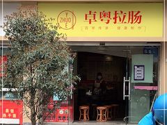 门面-卓粤拉肠(红庙店)
