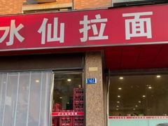 -水仙拉面(水仙街店)