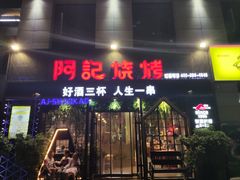 -阿记烧烤(大兴新区店)
