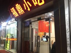 门面-大叔家福鼎小吃(十全街店)