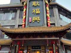 -耿福兴(凤凰美食街店)