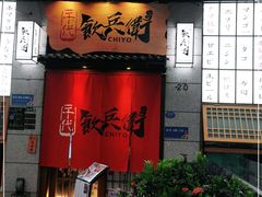 门面-千代饮兵卫日本料理(东二环泰禾广场西区店)