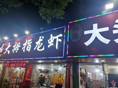 -大拇指龙虾(娄葑文体中心店)