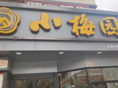 -小梅园饭堂(东方路店)