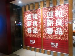 -MUJI无印良品(万科里店)