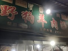 门面-野狗羊肉汤