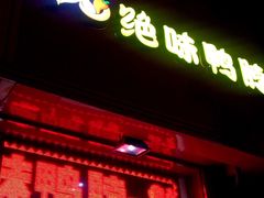 门面-绝味鸭脖(平山道店)