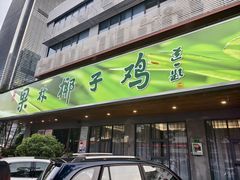 -百年果林椰子鸡(宝安总店)