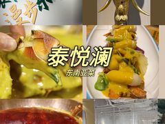 -泰悦澜·泰国餐厅(万象城店)