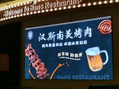 -汉斯南美烤肉(总店)