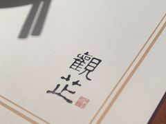 -觀芷隐轩
