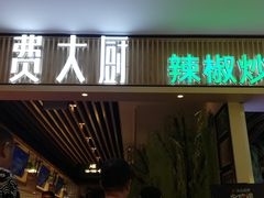 门面-费大厨辣椒炒肉(吉联MALL店)