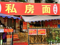 门面-左撇子私房面