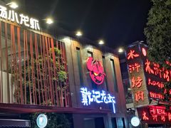 -戴记龙虾(天泽街店)