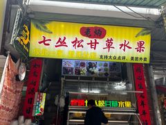 -老炳·七丛松甘草水果