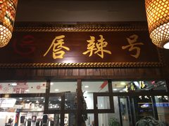 门面-唇辣号重庆老火锅(燕郊鑫乐汇店)