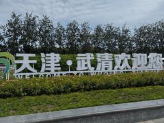 -京津佛罗伦萨小镇