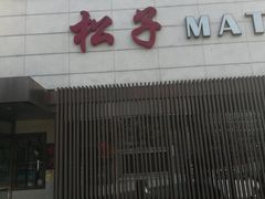 -松子料理(白家庄店)