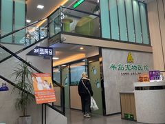 -半岛宠物医院24小时(科华中路店)