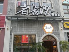 门面-老长沙湘菜馆(凤凰路店)
