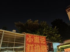 -小煵记·打边炉(西丽文光店)