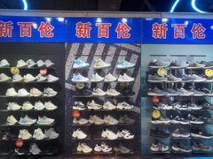 -云柏鞋业(十里堡店)