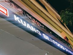 -光海鲜鱼翅餐厅(叻差拉披色路店)