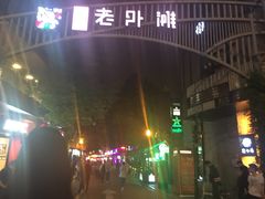 -江湖酒吧(老外滩店)