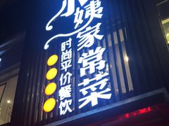 门面-小姨家常菜(昭萍东路店)