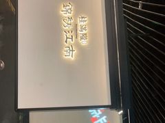 门面-桂满陇·锦绣江南(益田广场店)
