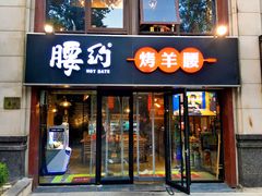 门面-腰子哥烤串(石佛营炫特店)