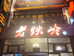 门面-老铁岭·涮肚烧烤(太原街店)