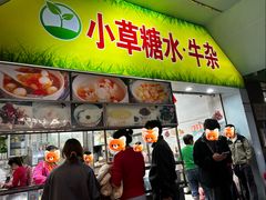 -小草糖水(海棠村店)