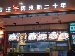 -鑫花溪牛肉米粉(印象水街都心荟店)
