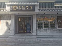 门面-民信老铺(华盖路店)