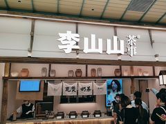 -李山山茶事(景枫店)