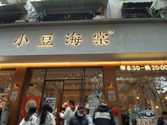 -小豆海棠(人民南路店)