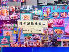 -澳门陈光记烧味饭店(万象城店)
