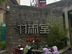 -竹雨堂创意中国菜(裕华店)