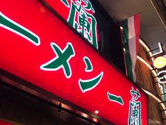 -一兰拉面(梅田阪急东通店)